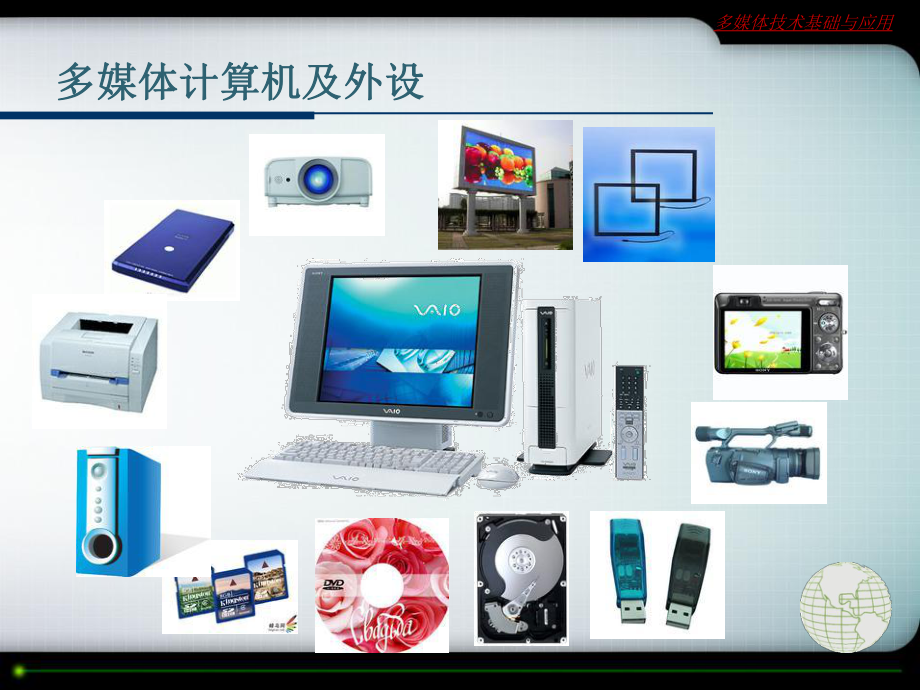 多媒體計(jì)算機(jī)硬件與設(shè)備 構(gòu)建沉浸式數(shù)字體驗(yàn)的核心要素